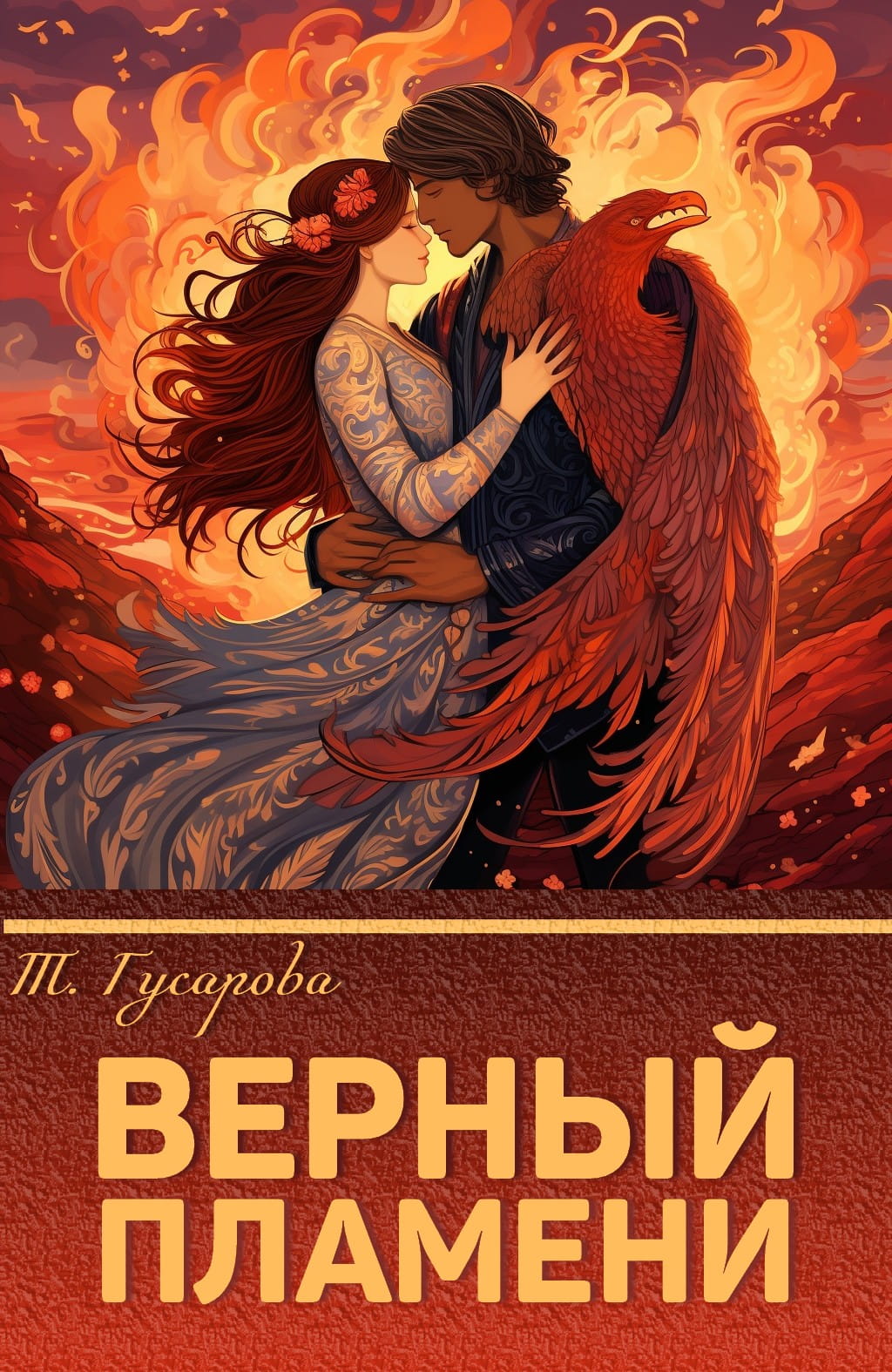 Читать книгу Верный пламени автор: Таня  Гусарова