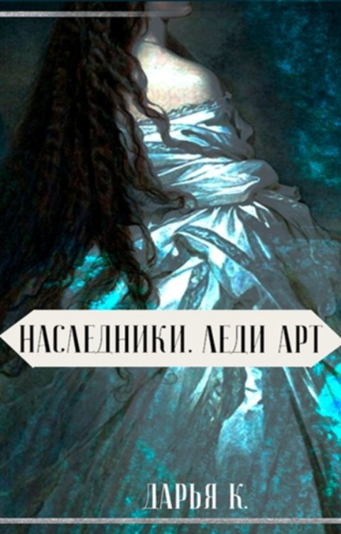 Читать книгу Леди Арт автор: Дарья  Кей