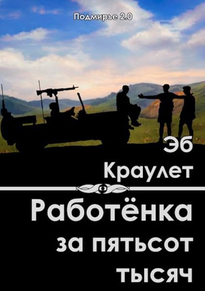 Читать книгу Работёнка за пятьсот тысяч автор: Эб  Краулет