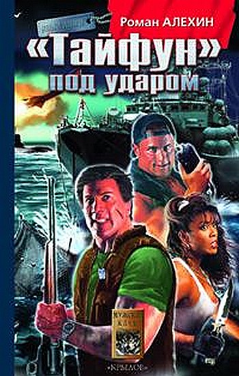 Читать книгу «Тайфун»под ударом автор: Роман Викторович Алехин