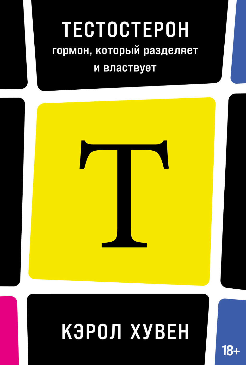 Читать книгу Тестостерон: гормон, который разделяет и властвует автор: Кэрол  Хувен