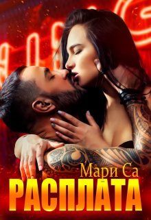 Читать книгу Расплата автор: Мари  Са