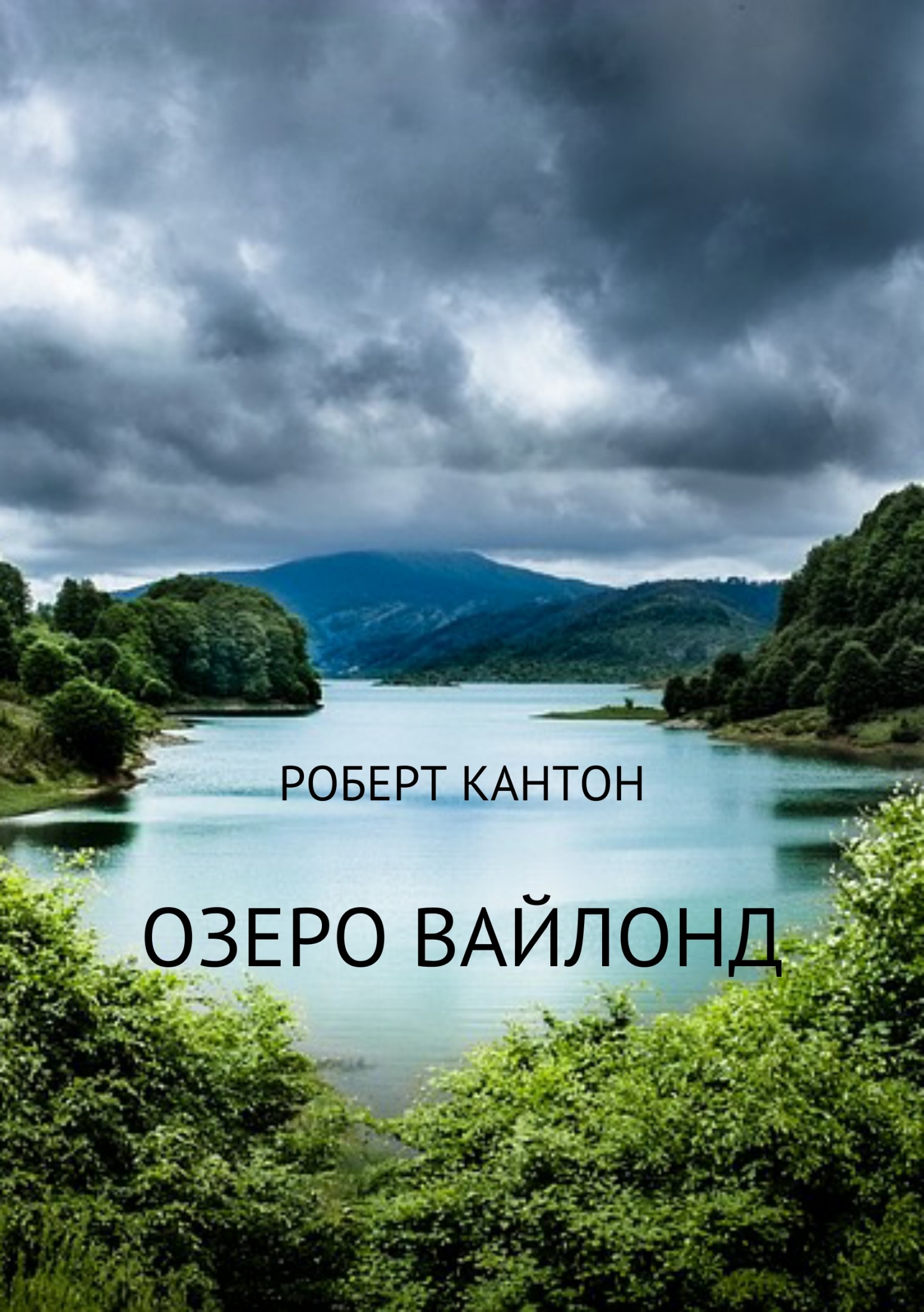 Читать книгу Озеро Вайлонд автор: Роберт  Кантон