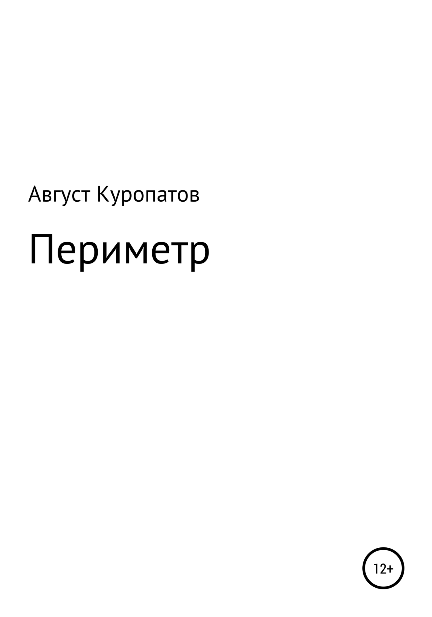 Читать книгу Периметр автор: Август Альбертович Куропатов