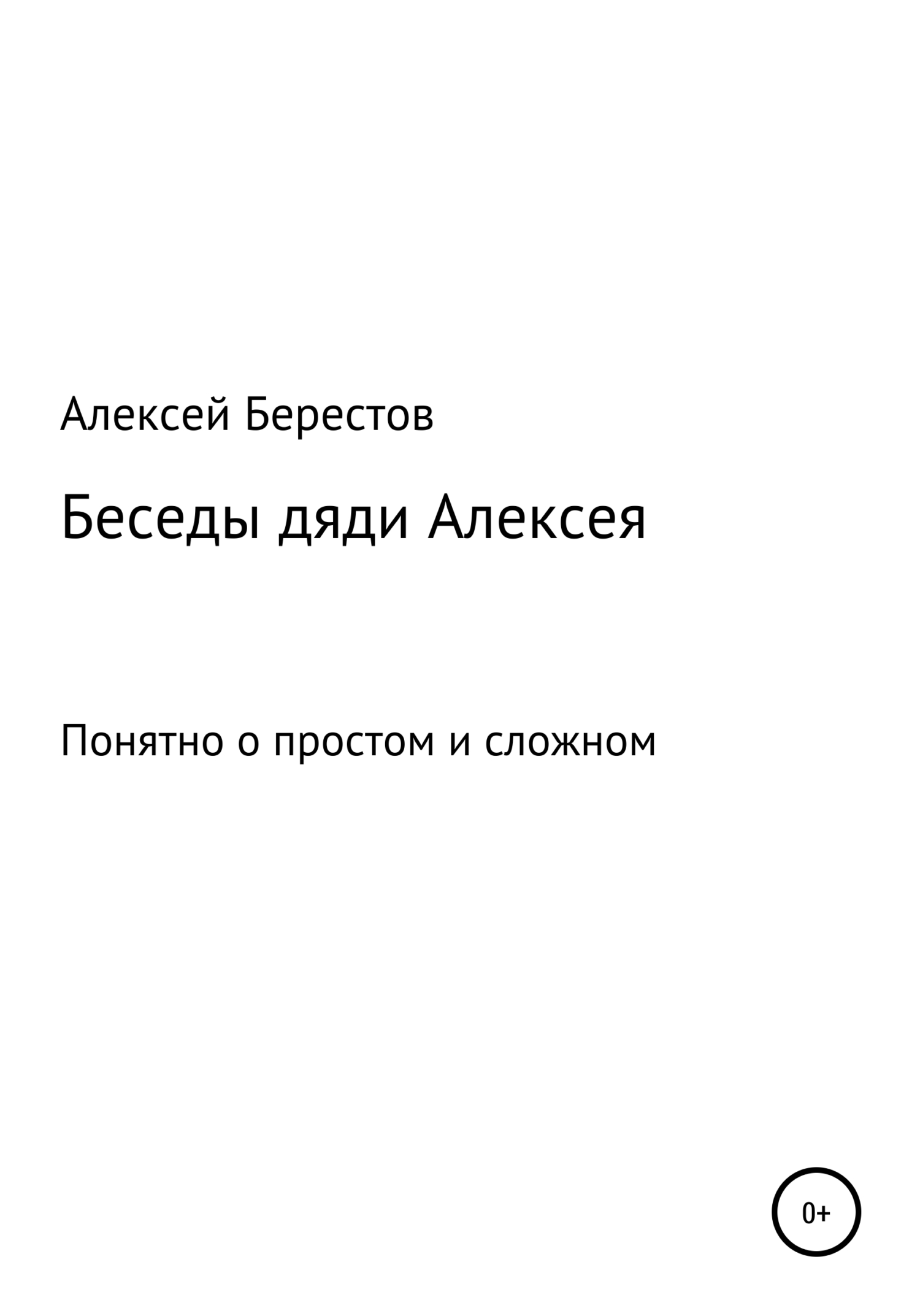 Читать книгу Беседы дяди Алексея автор: Алексей Геннадьевич Берестов