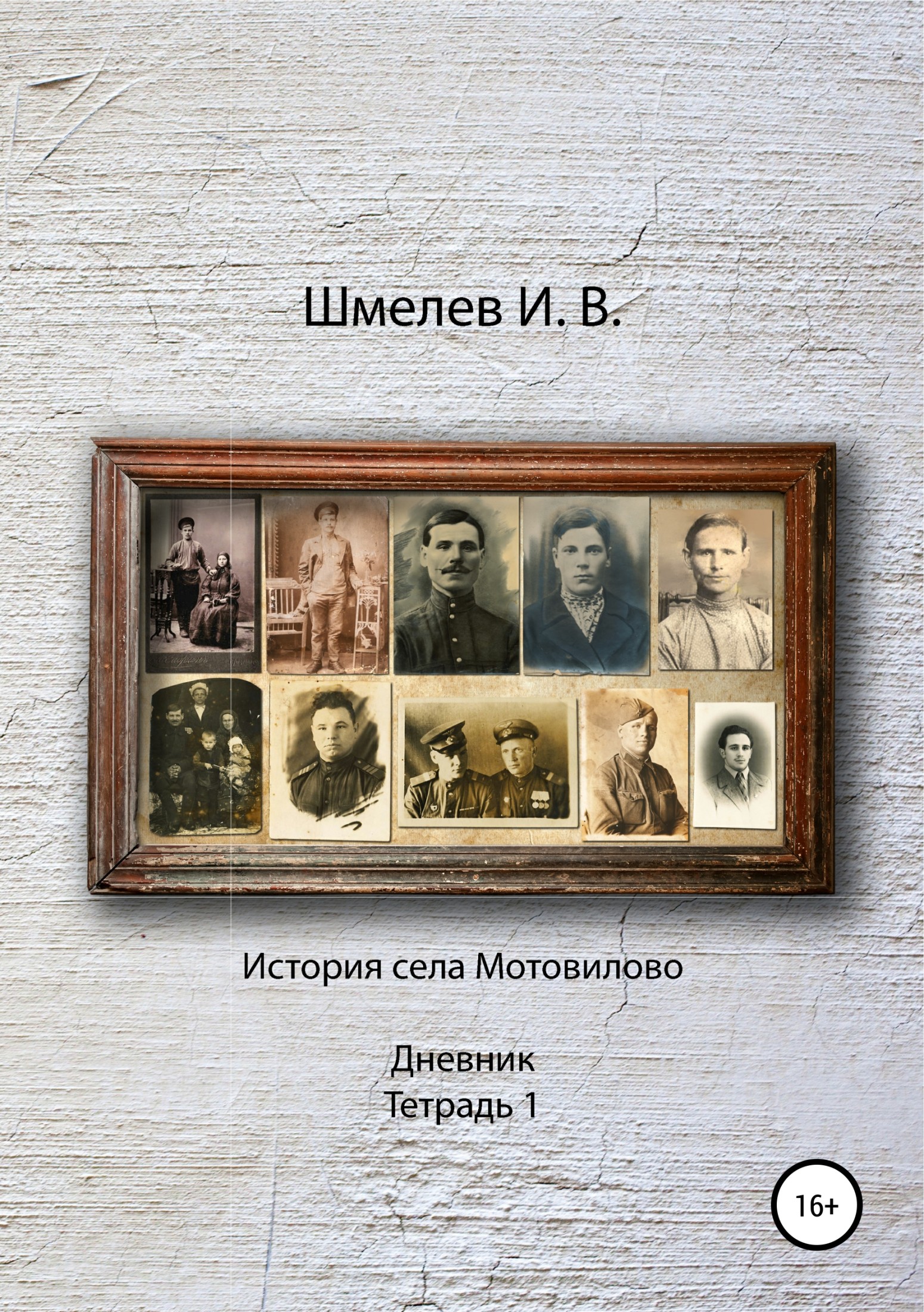 Читать книгу История села Мотовилово Дневник Тетрадь 1 автор: Иван Васильевич Шмелев