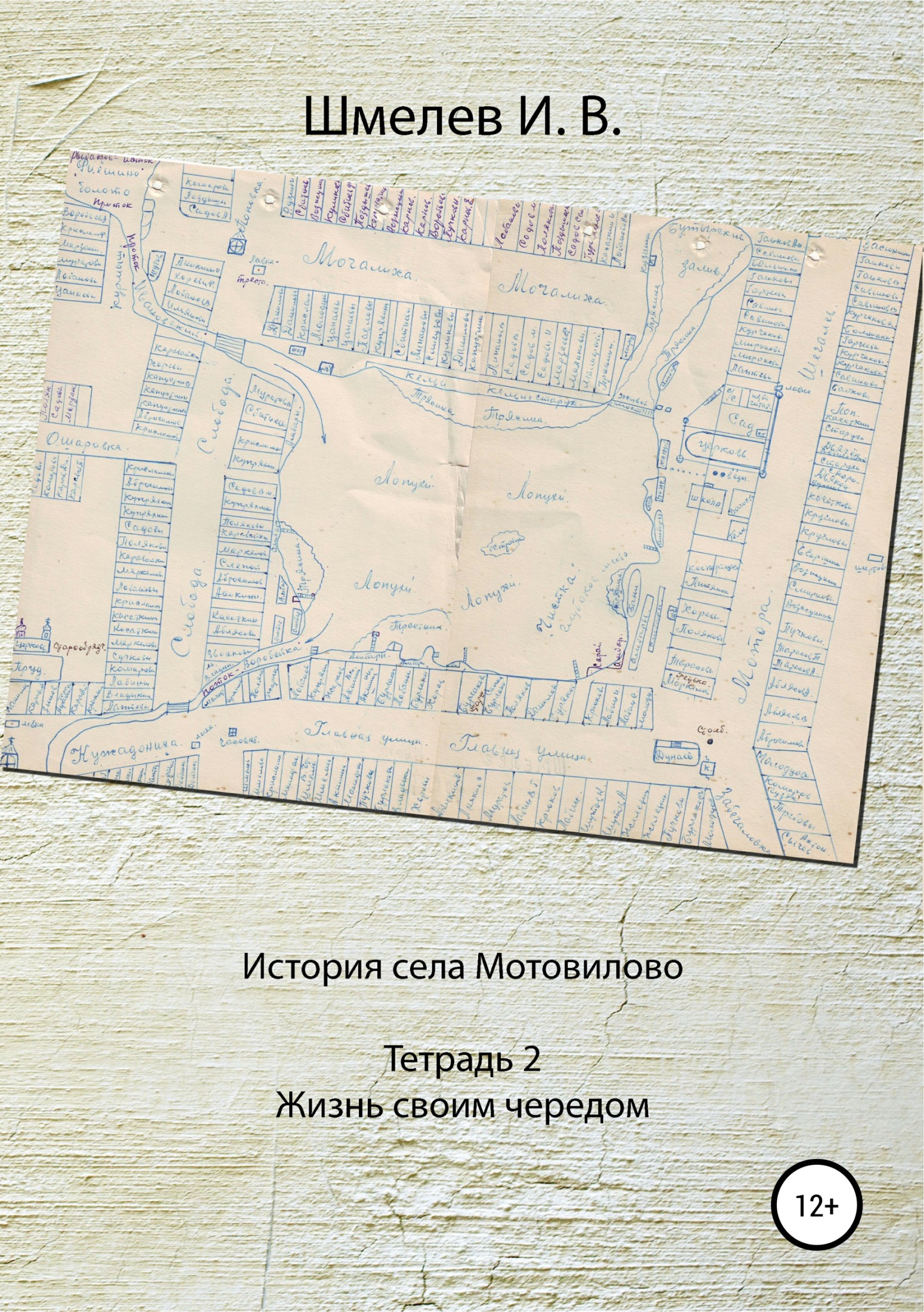 Читать книгу История села Мотовилово. Тетрадь № 2. Жизнь своим чередом автор: Иван Васильевич Шмелев