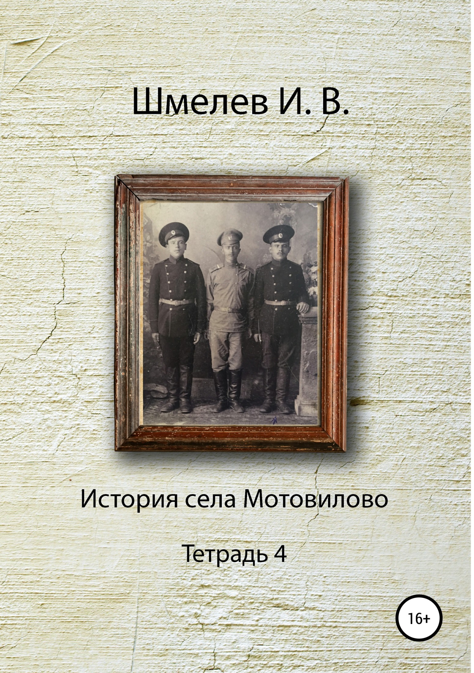 Читать книгу История села Мотовилово Тетрадь 4 автор: Иван Васильевич Шмелев