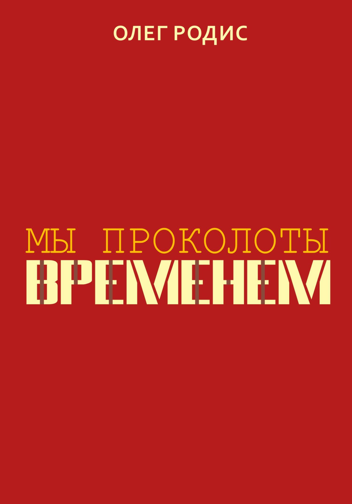 Читать книгу Мы проколоты временем автор: Олег  Родис