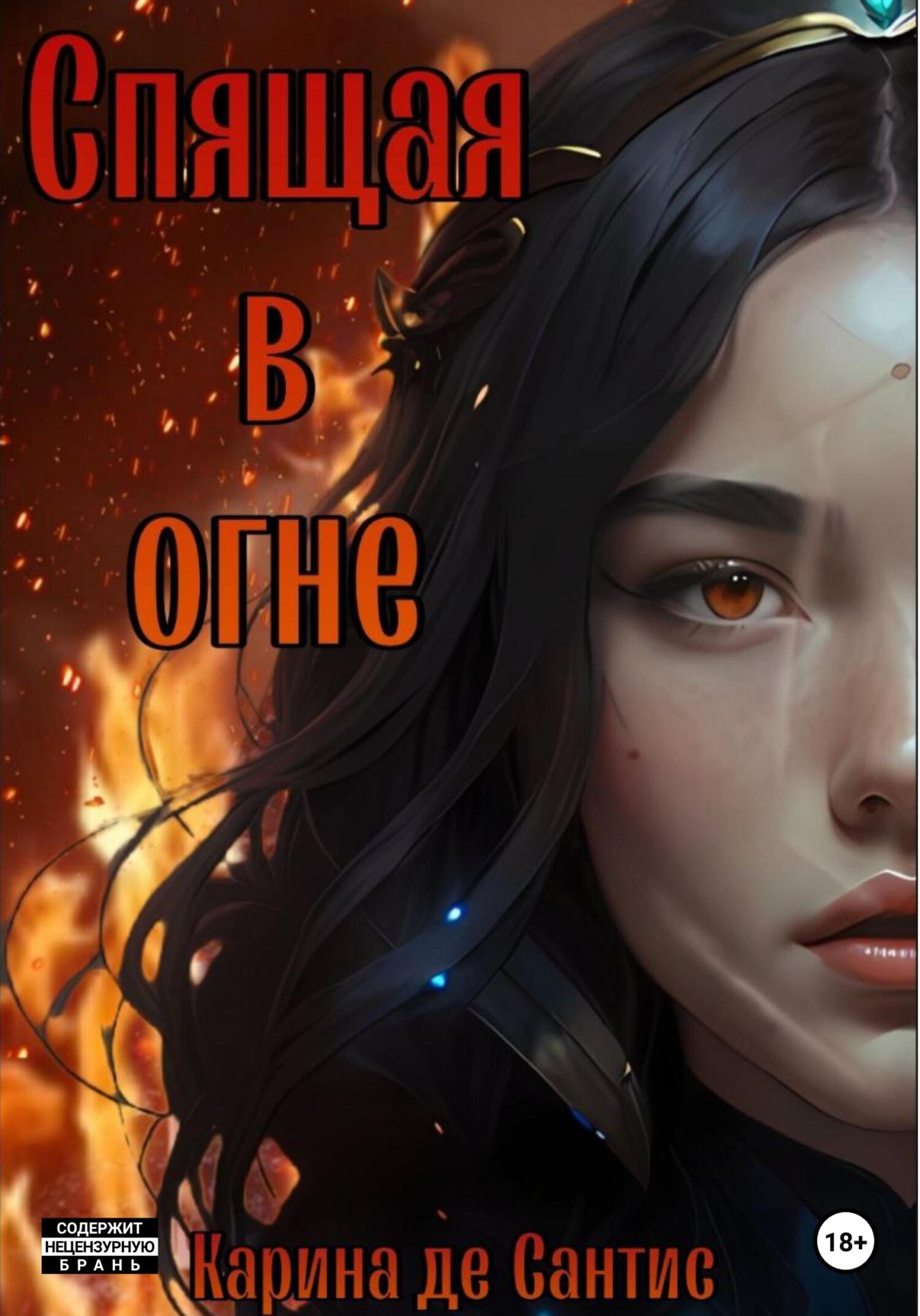 Читать книгу Спящая в огне автор: Карина  де Сантис