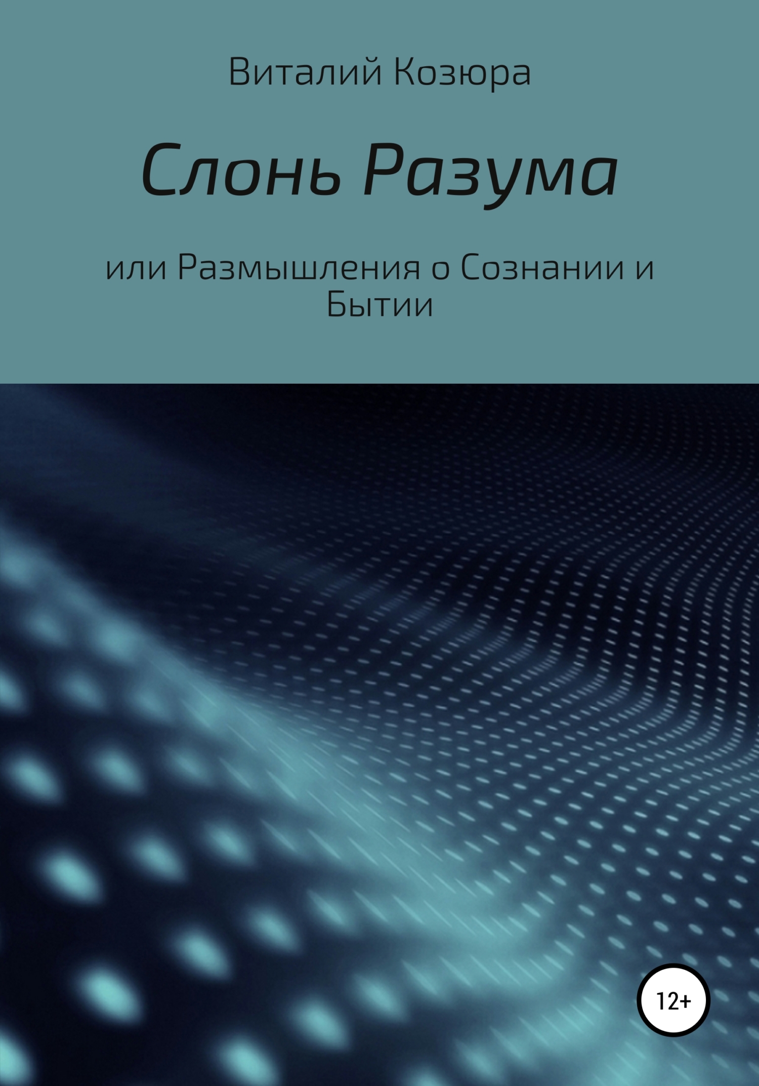 Читать книгу Слонь Разума, или Размышления о Сознании и Бытии автор: Виталий  Козюра