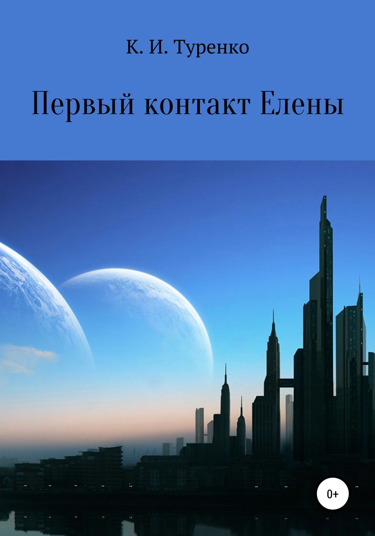 Читать книгу Первый контакт Елены автор: Ксения Ильинична Туренко