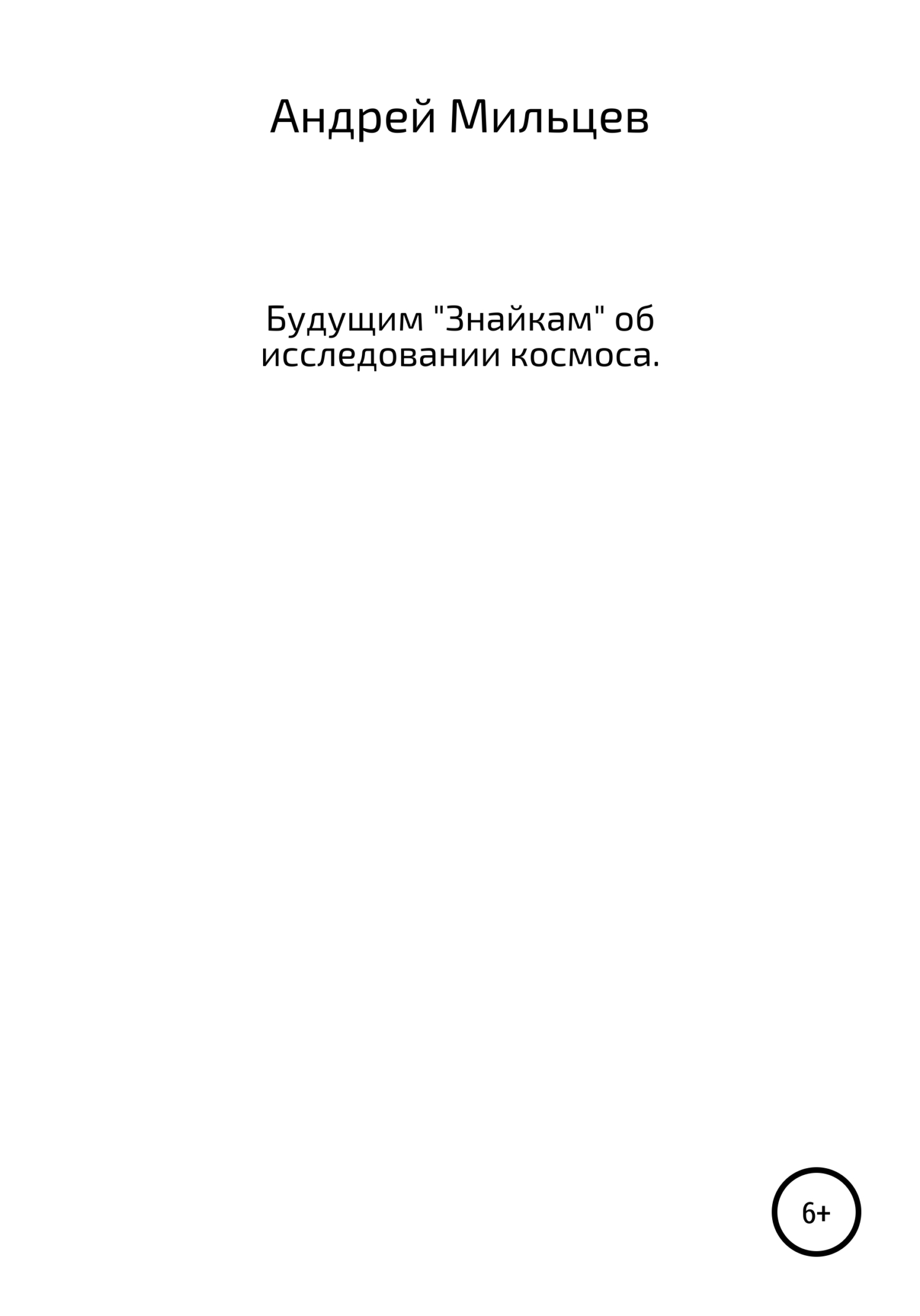 Читать книгу Будущим «Знайкам» об исследовании космоса автор: Андрей Анатольевич Мильцев