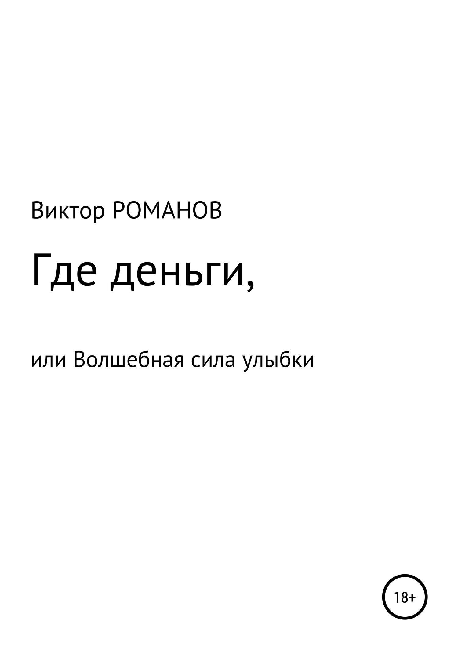 Читать книгу Где деньги, или Волшебная сила улыбки автор: Виктор Павлович Романов
