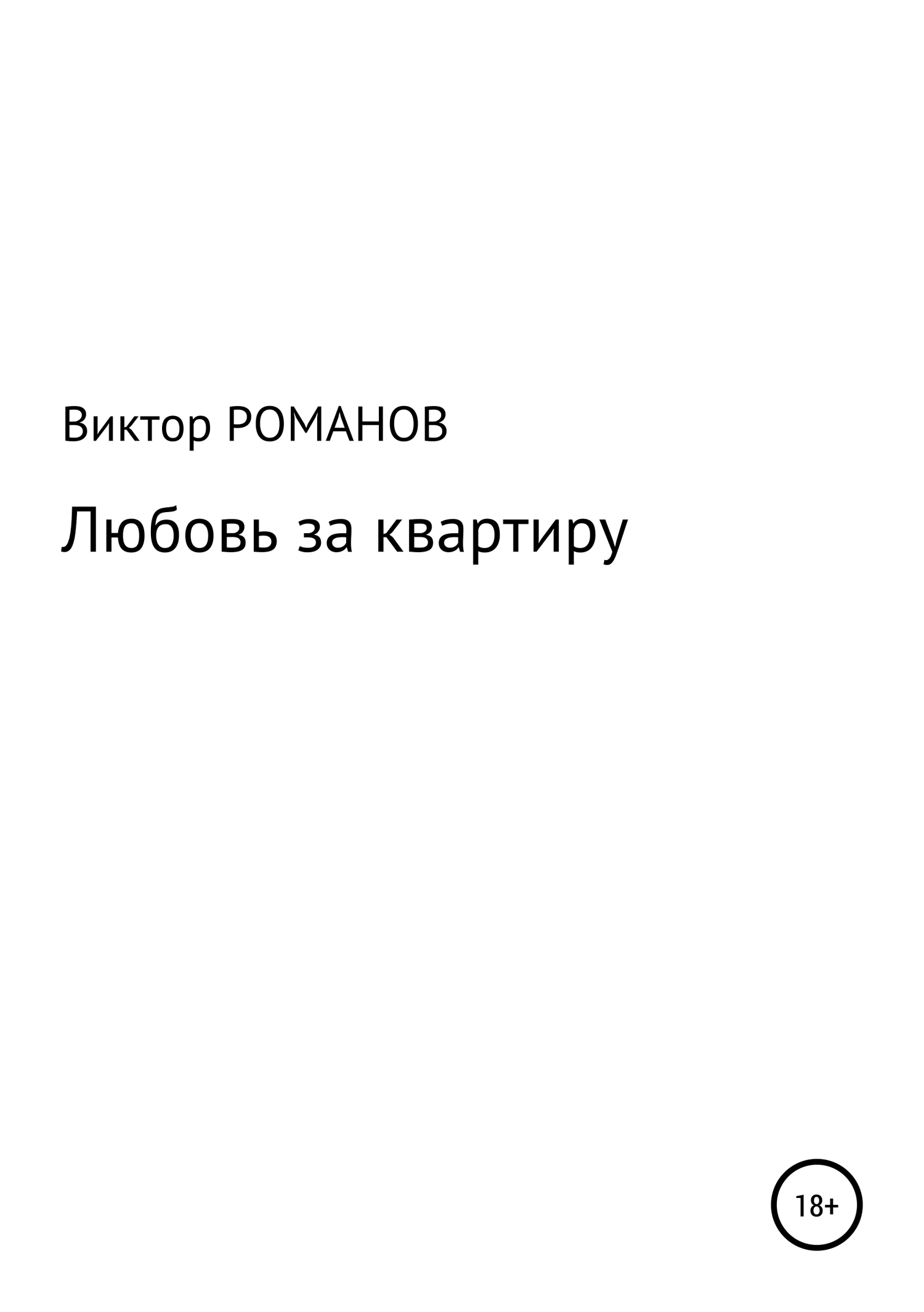 Читать книгу Любовь за квартиру автор: Виктор Павлович Романов