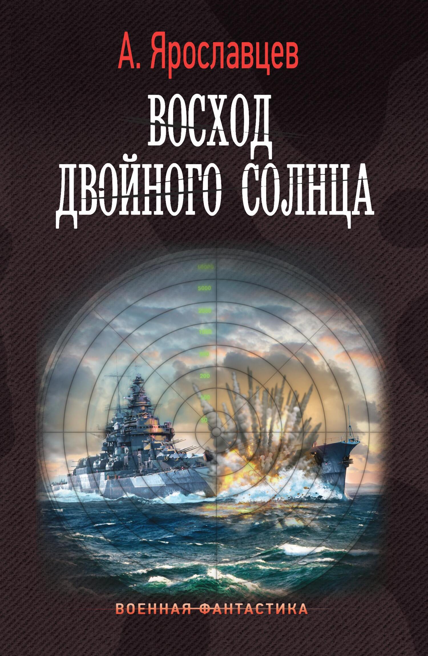 Читать книгу Восход двойного солнца автор: Александр  Ярославцев
