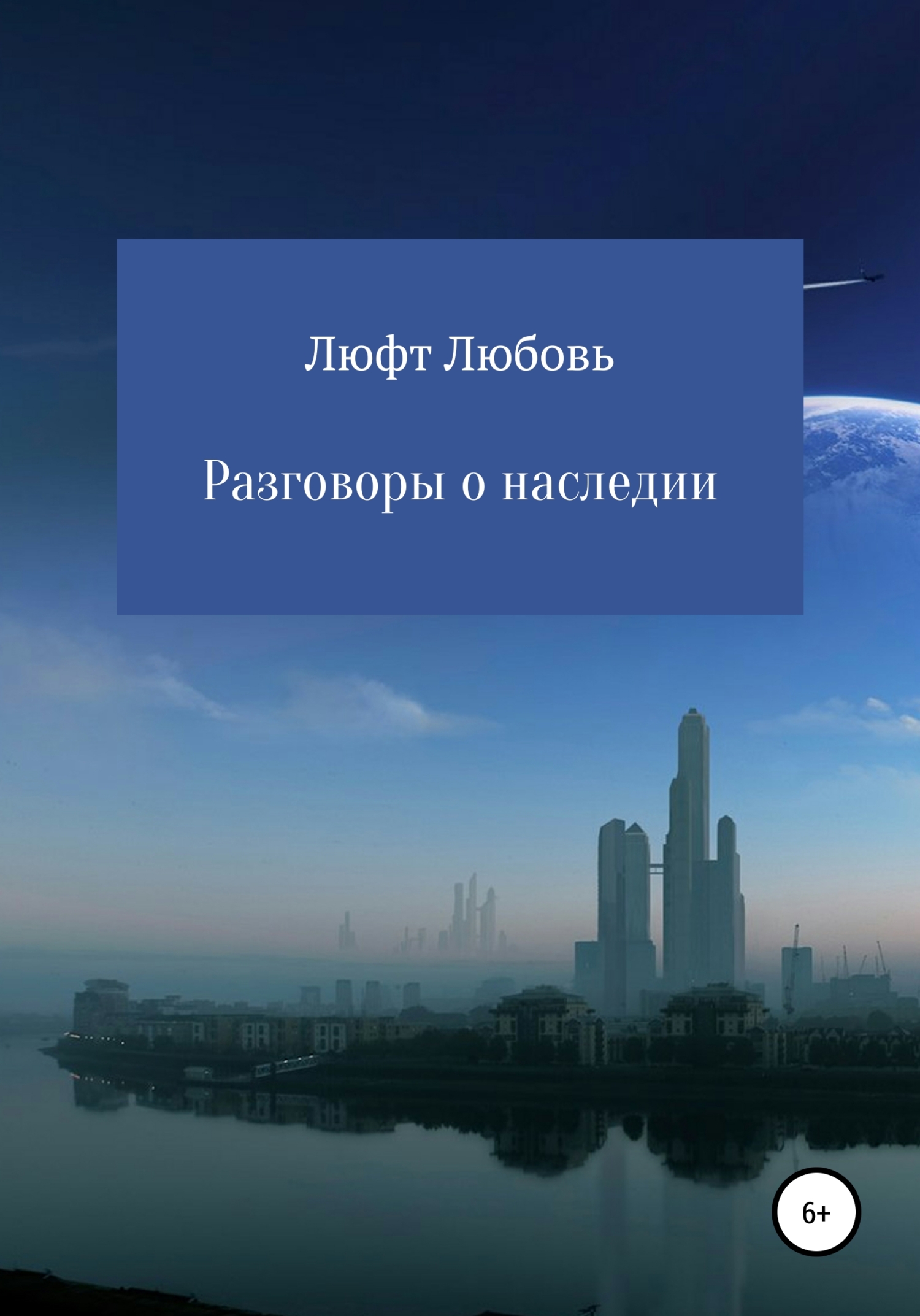 Читать книгу Разговоры о наследии автор: Любовь Владимировна Люфт