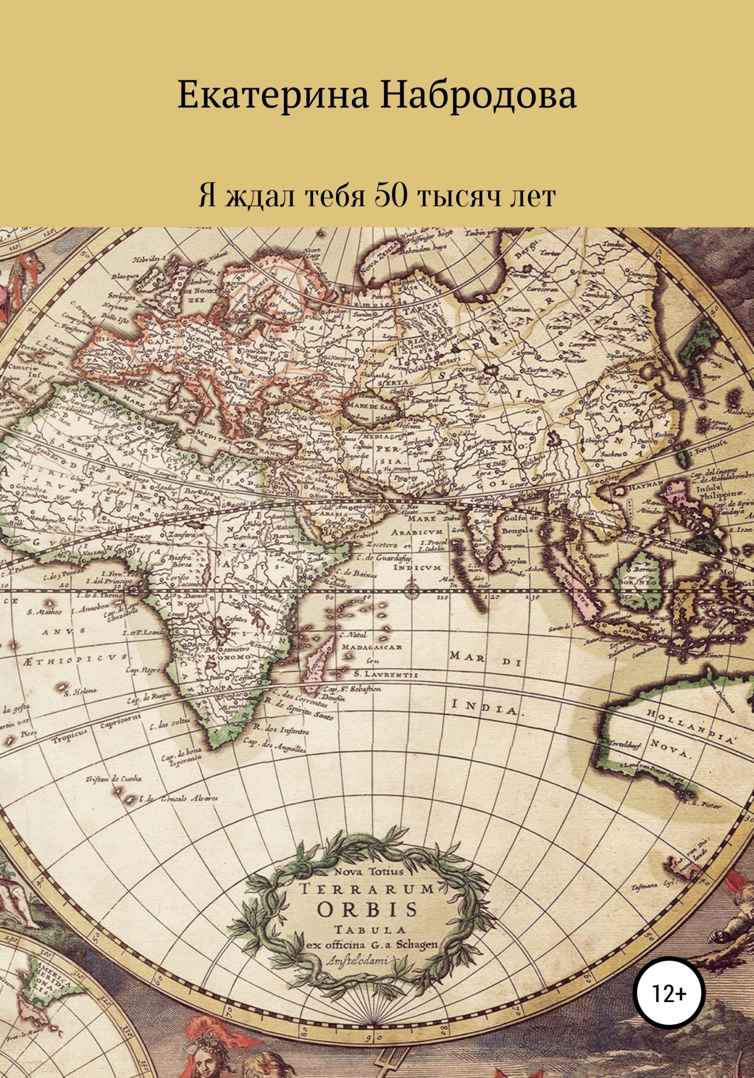 Читать книгу Я ждал тебя 50 тысяч лет автор: Екатерина Геннадьевна Набродова