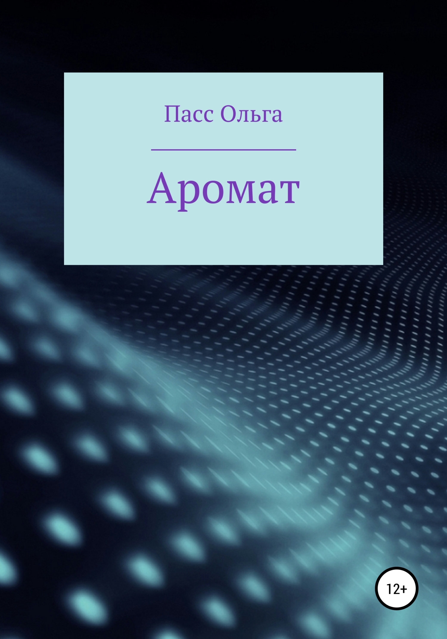 Читать книгу Аромат автор: Ольга Васильевна Пасс