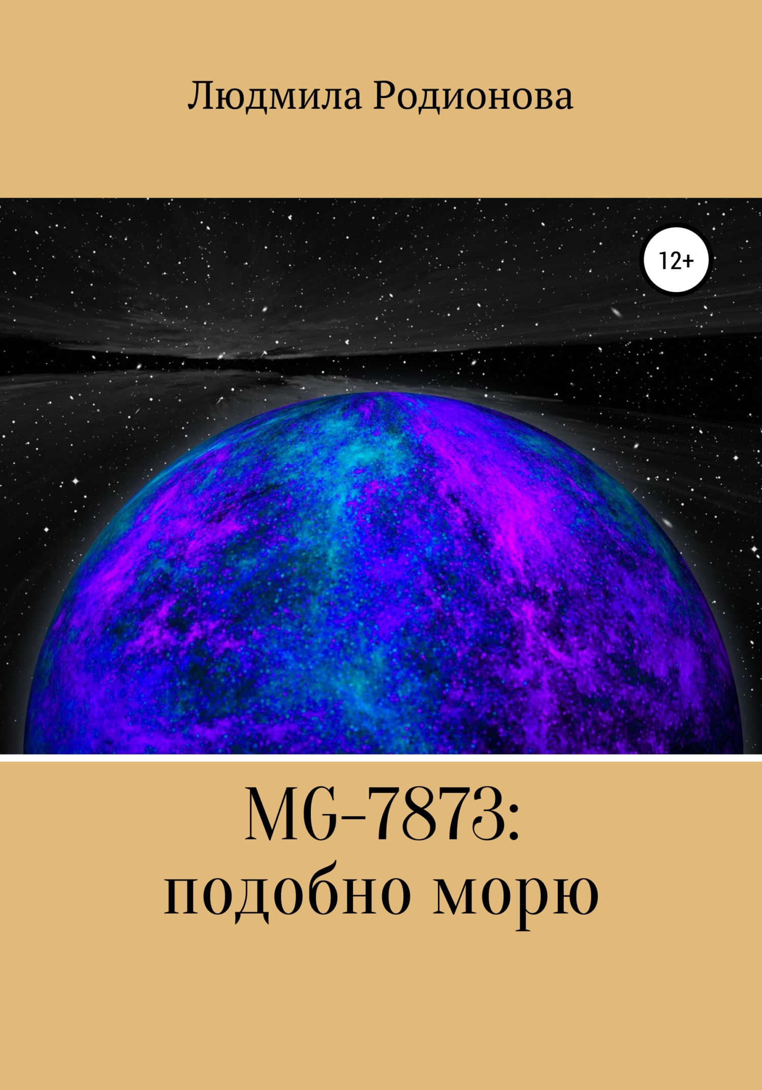 Читать книгу MG-7873: подобно морю автор: Людмила Александровна Родионова