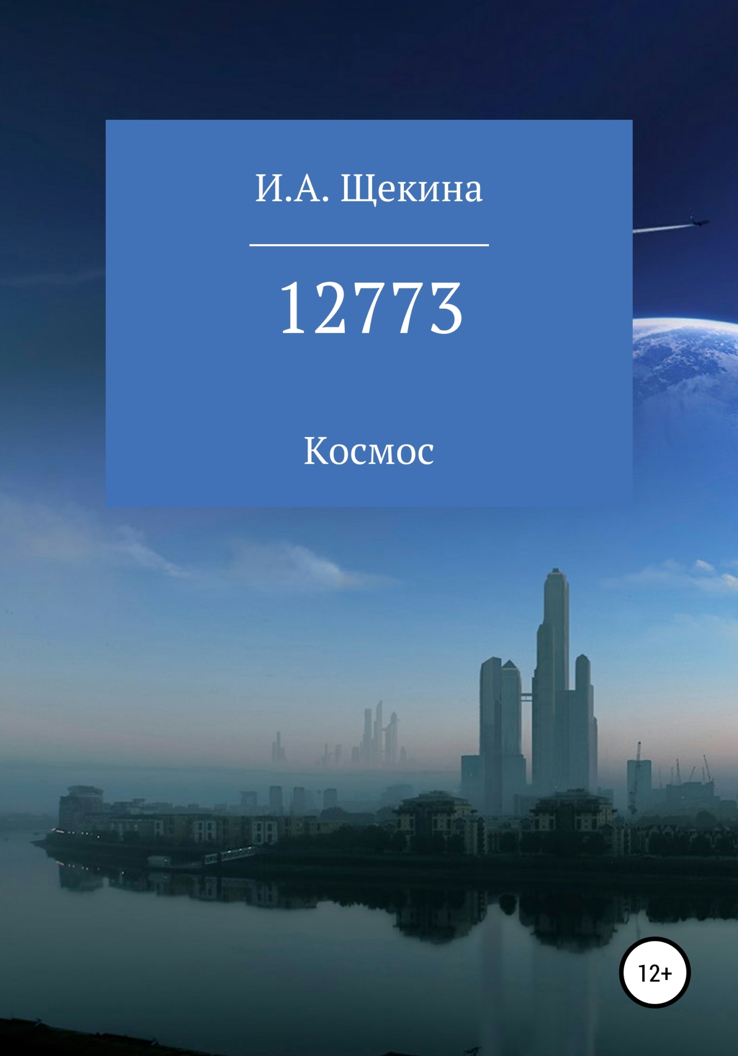Читать книгу 12773 автор: Ирина Александровна Щекина