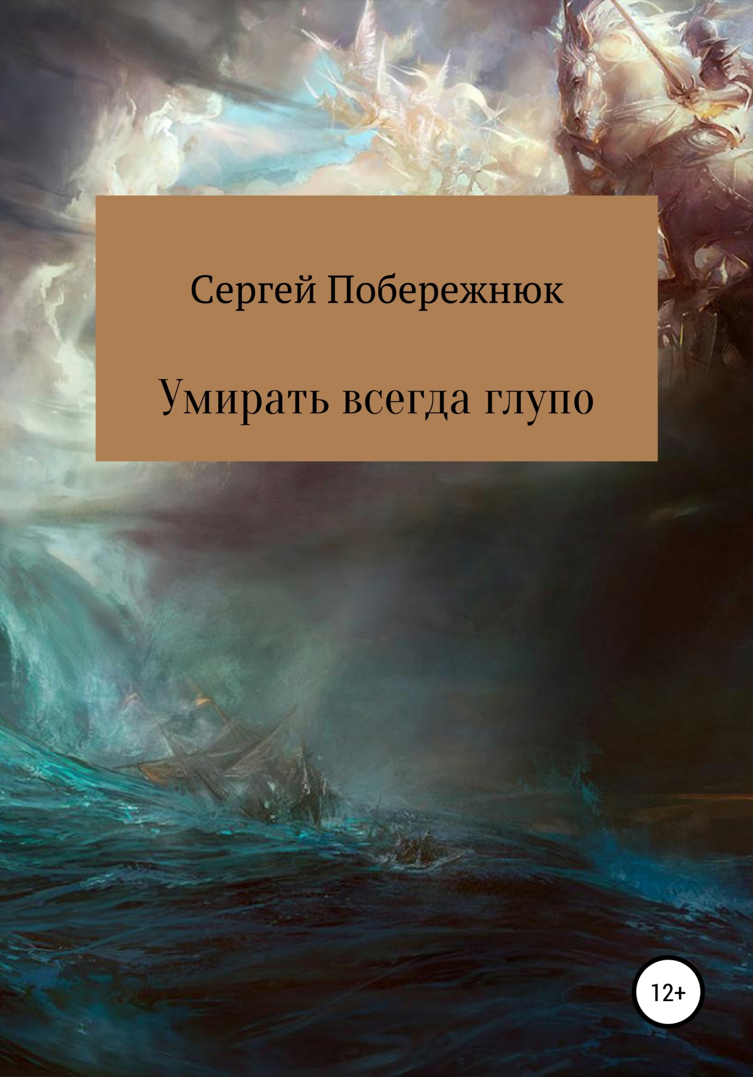 Читать книгу Умирать всегда глупо автор: Сергей Владимирович Побережнюк