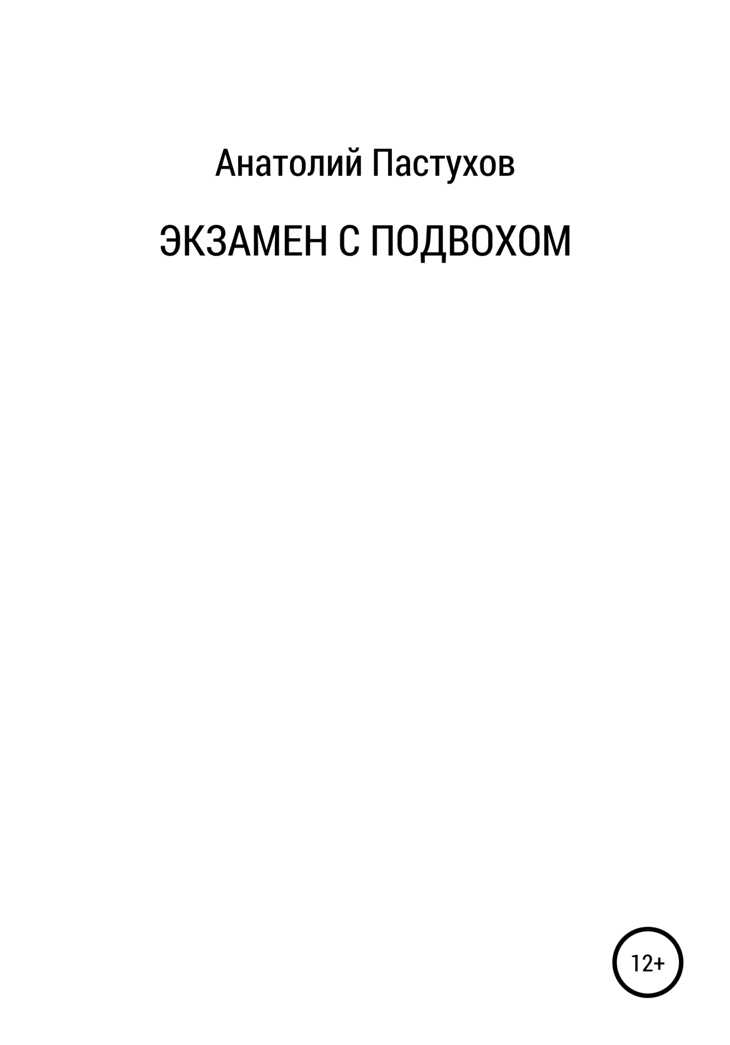 Читать книгу Экзамен с подвохом автор: Анатолий Николаевич Пастухов