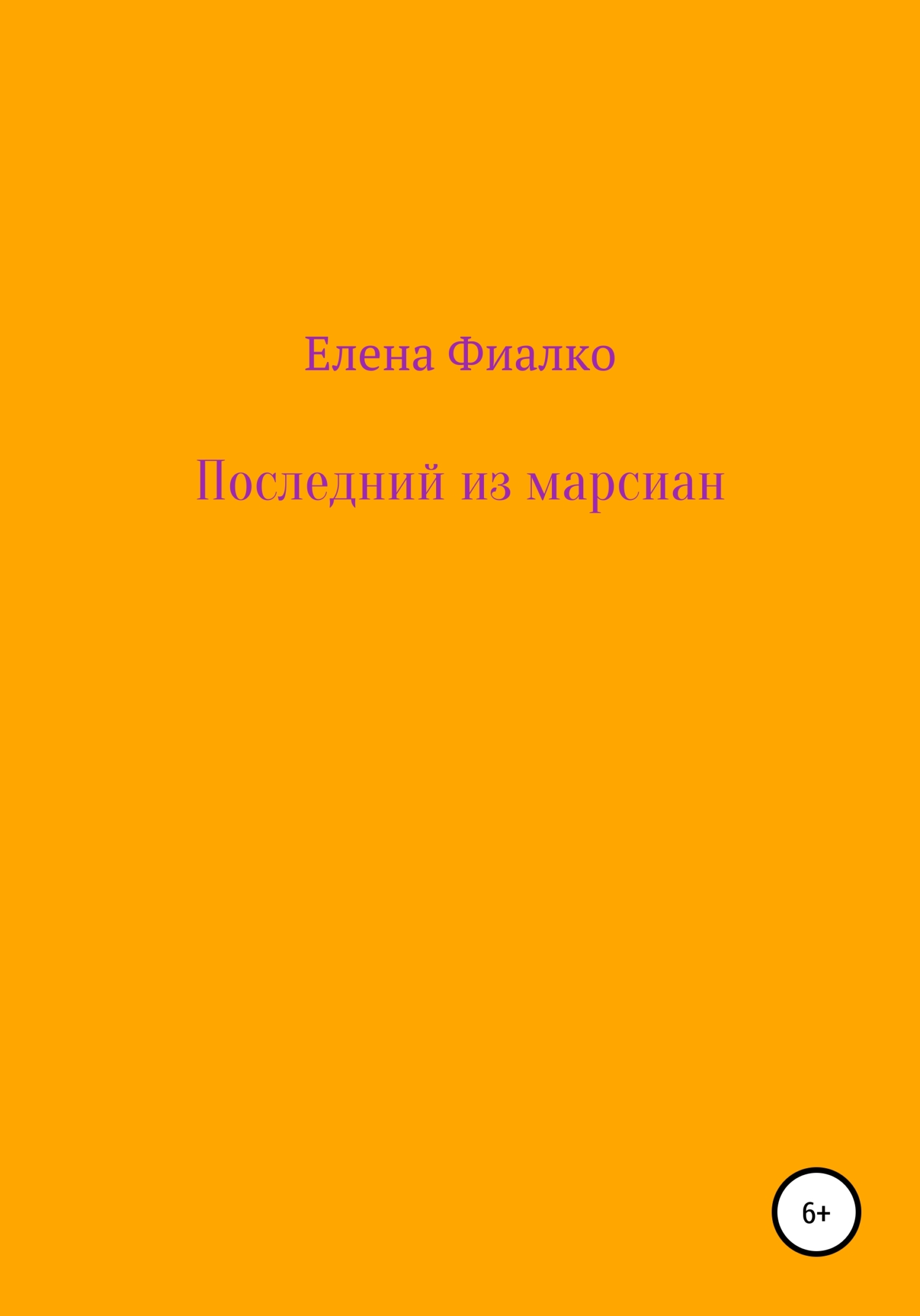 Читать книгу Последний из марсиан автор: Елена Владимировна Фиалко