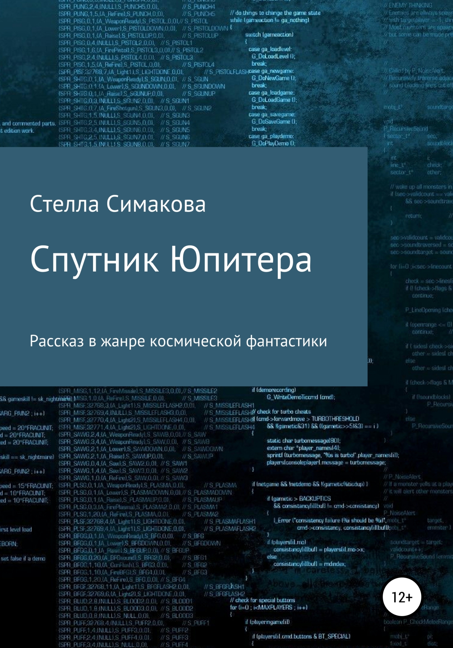 Читать книгу Спутник Юпитера автор: Стелла Тиграновна Симакова