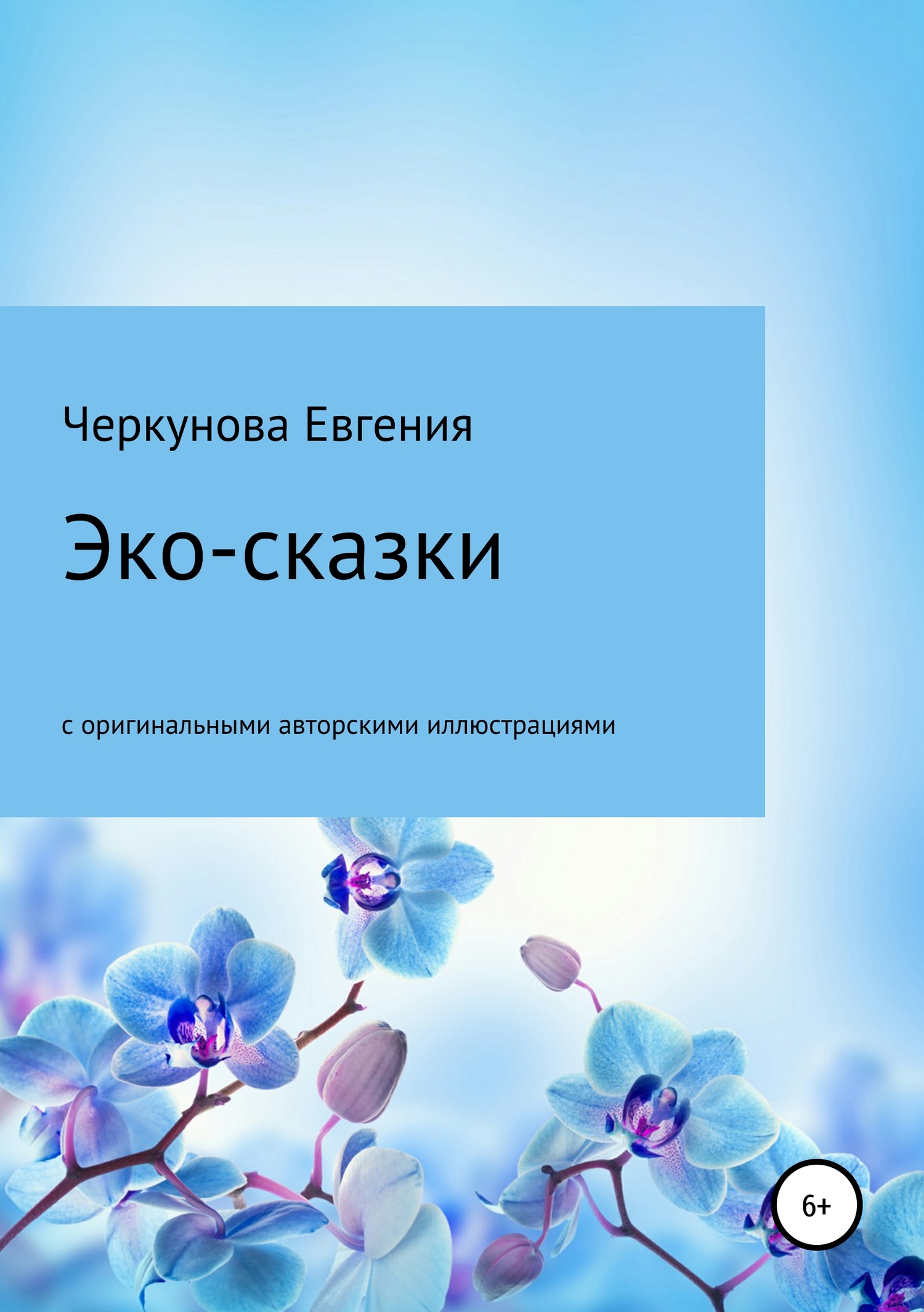 Читать книгу Эко-сказки с авторскими иллюстрациями автор: Евгения Викторовна Черкунова
