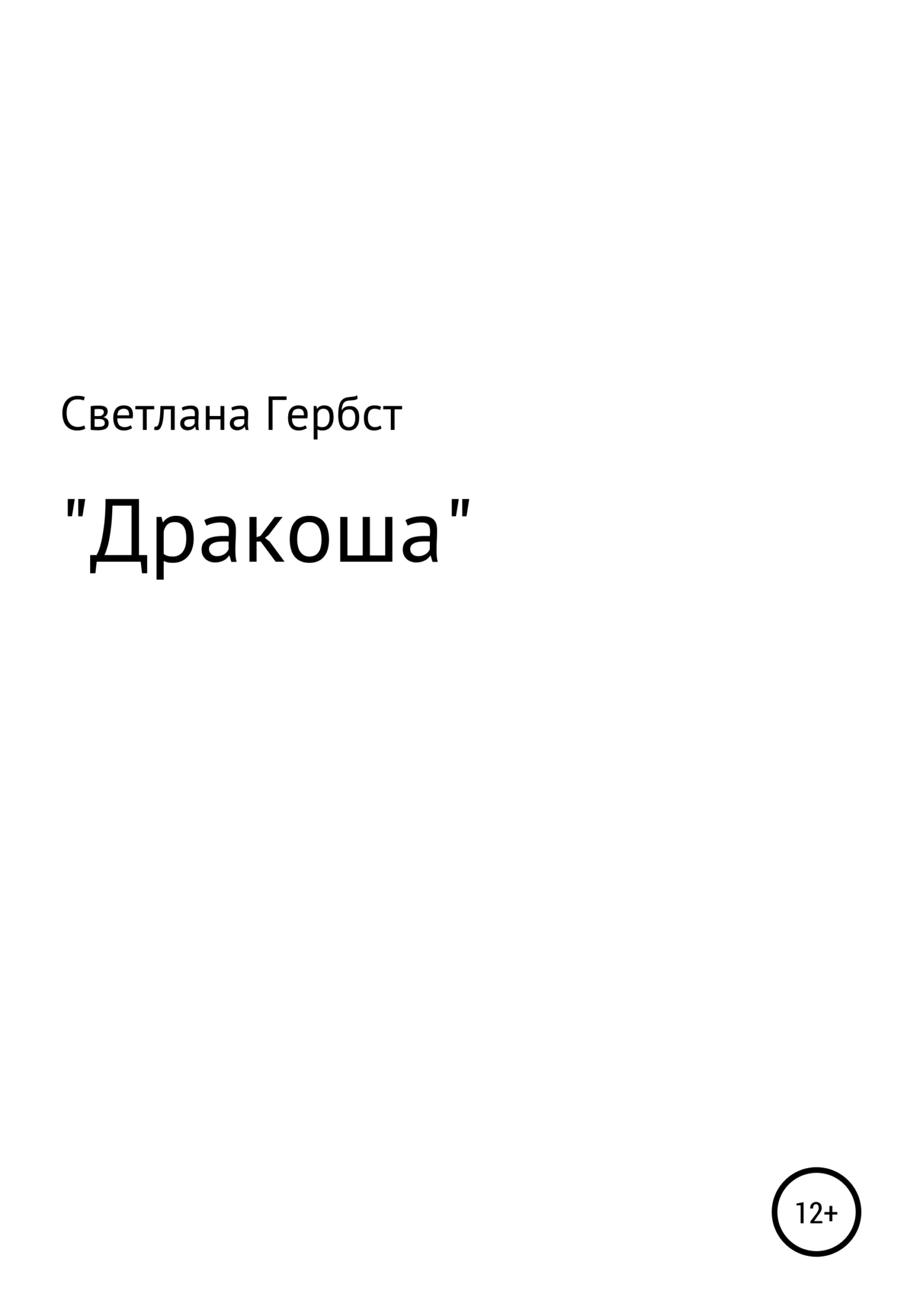 Читать книгу Дракоша автор: Светлана Борисовна Гербст