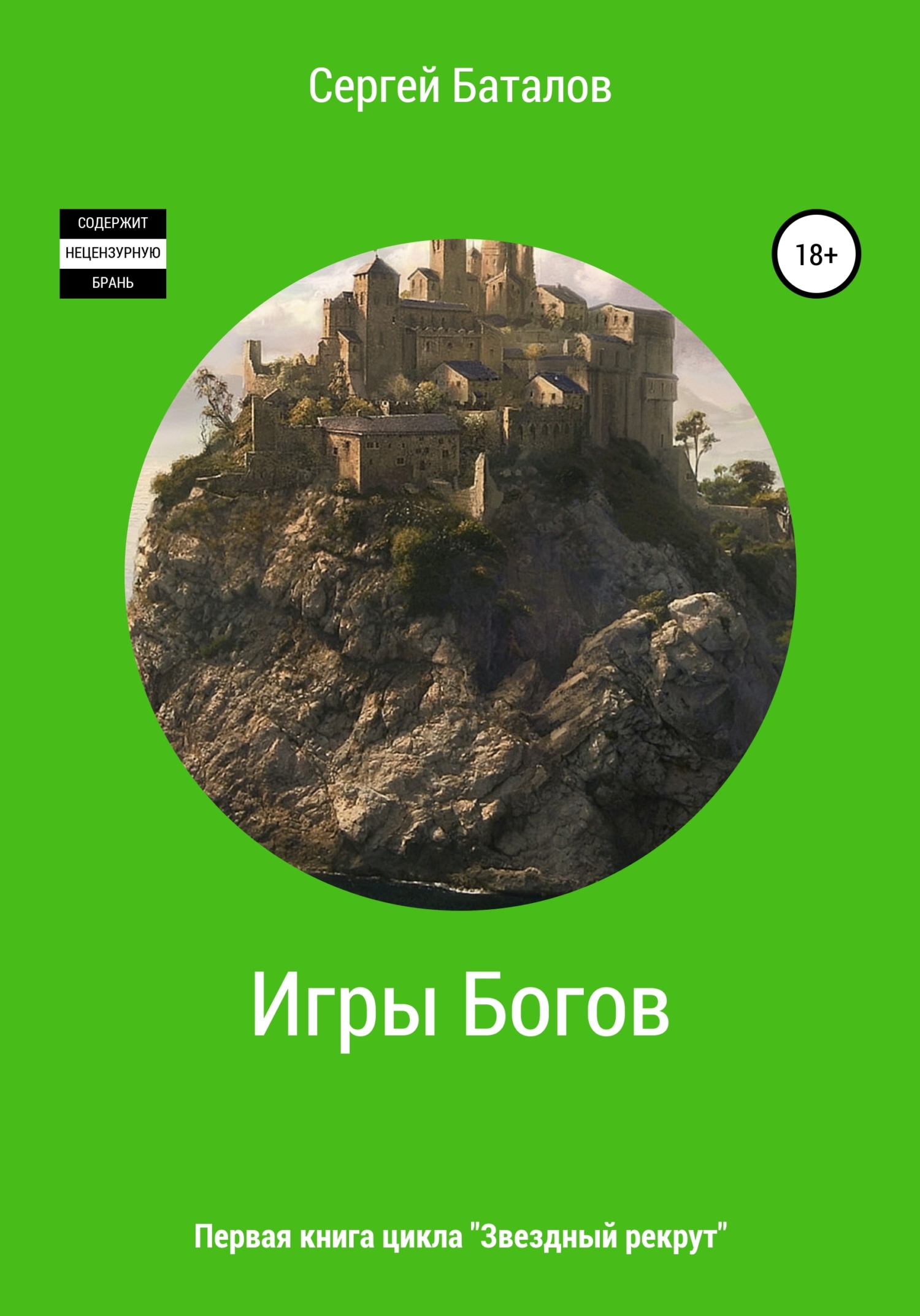 Читать книгу Игры Богов автор: Сергей Александрович Баталов