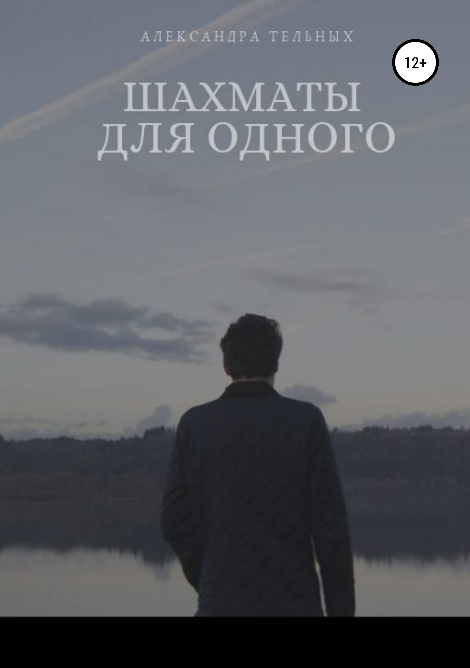 Читать книгу Шахматы для одного автор: Александра Дмитриевна Тельных