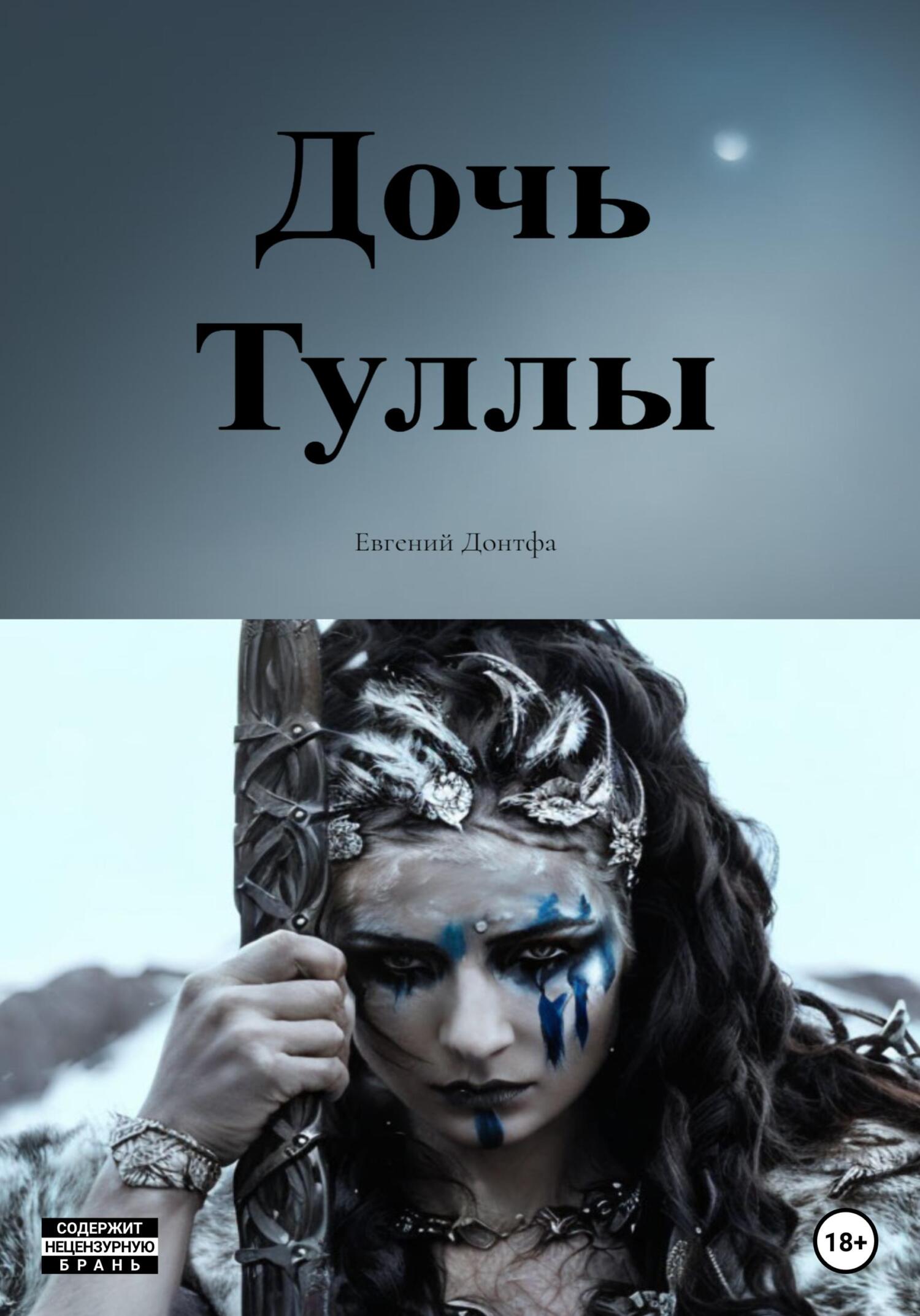 Читать книгу Дочь Туллы автор: Евгений Викторович Донтфа