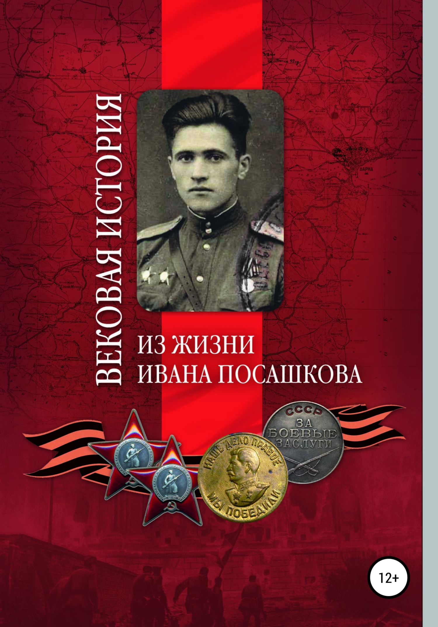 Читать книгу Вековая история. Из жизни Ивана Посашкова автор: Светлана Дмитриевна Кочергина