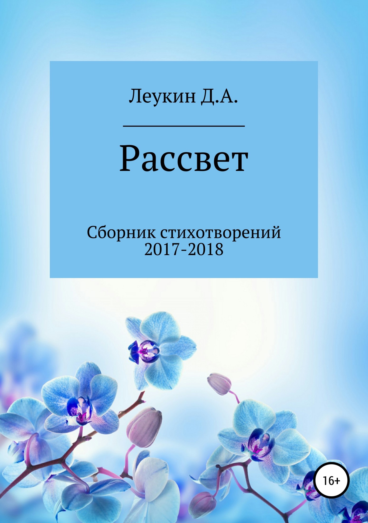 Читать книгу Рассвет автор: Данила Алексеевич Леукин