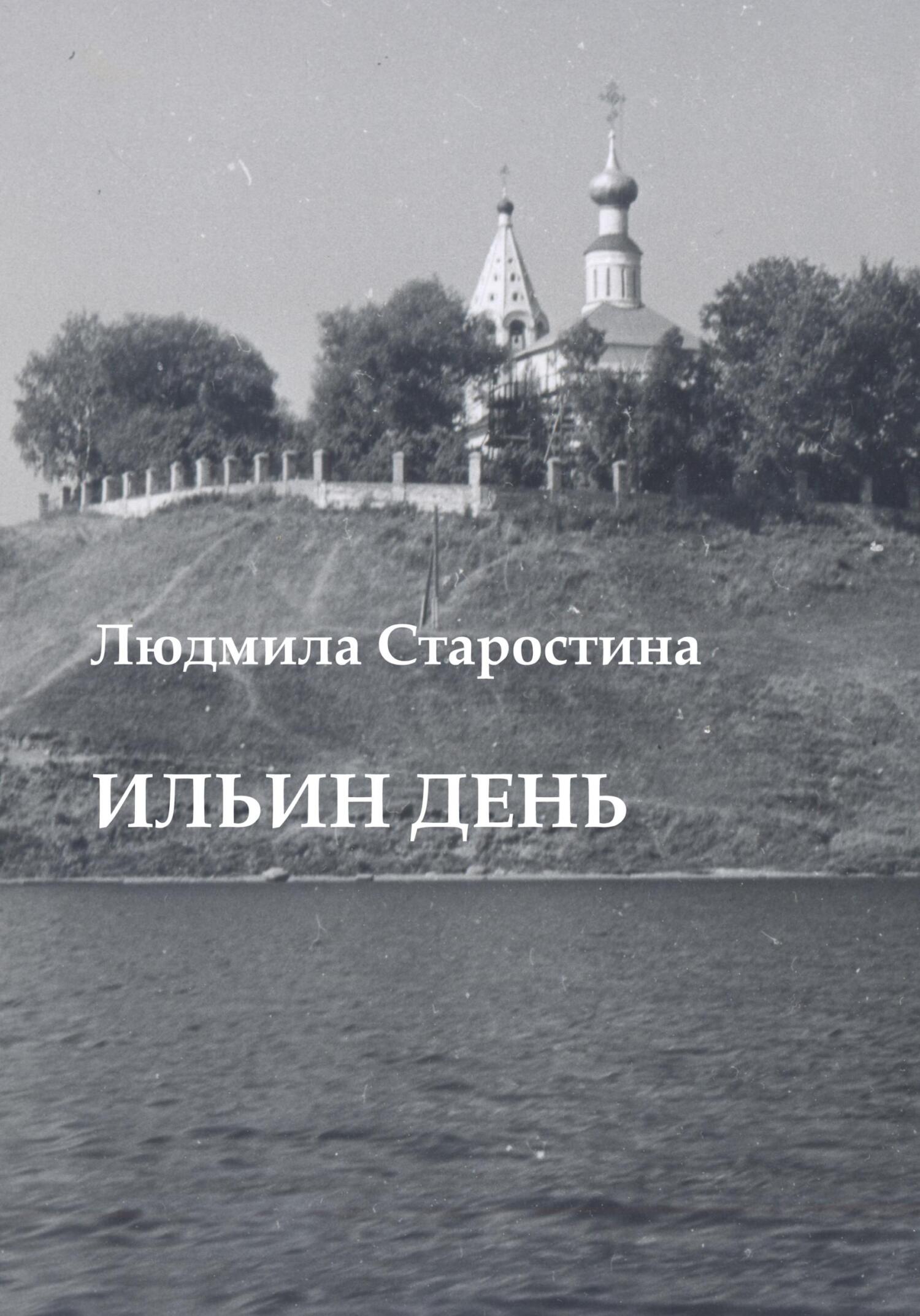 Читать книгу Ильин день автор: Людмила Александровна Старостина