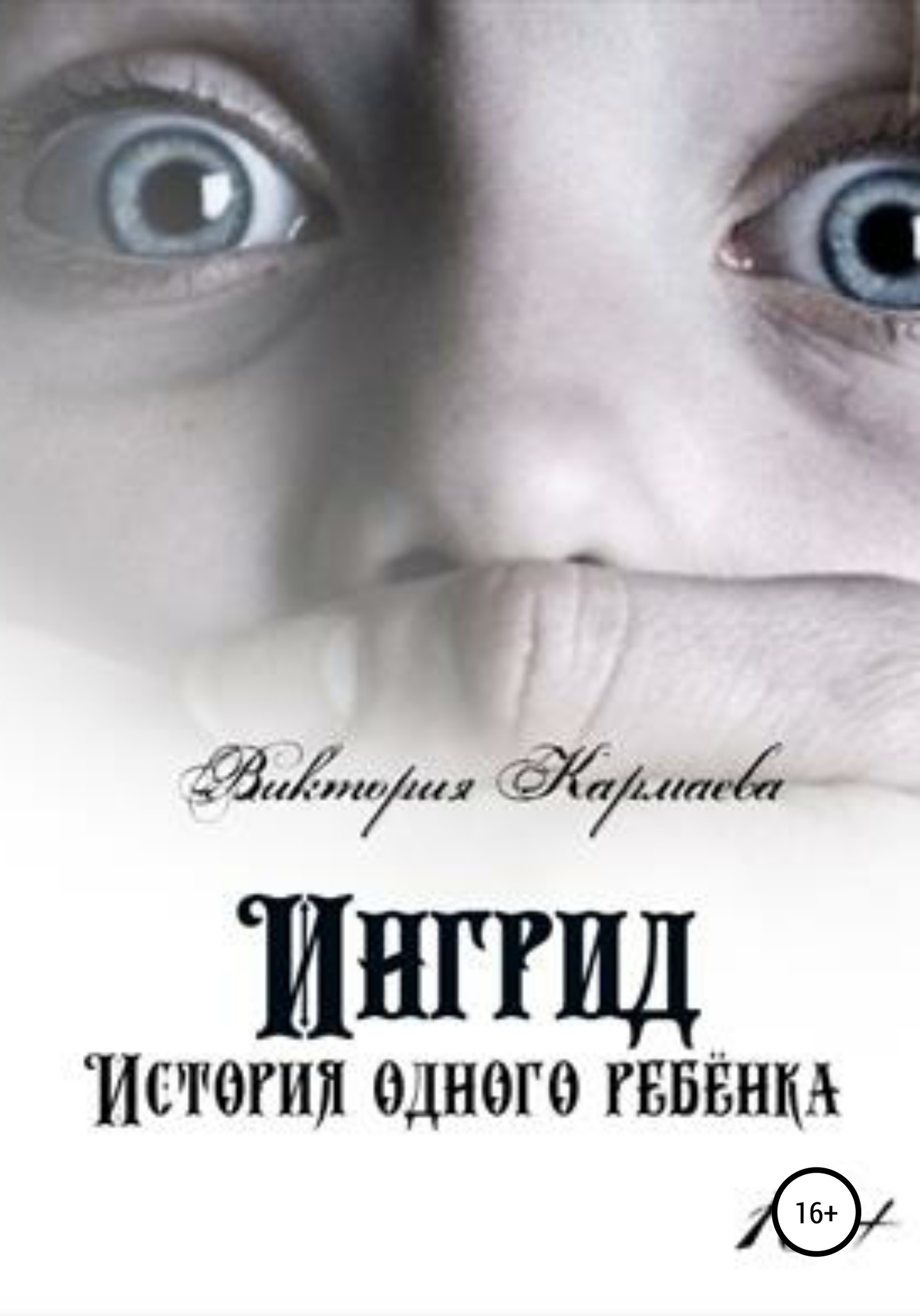 Читать книгу Ингрид: История одного ребенка автор: Лилия  Норт, Виктория  Кармаева