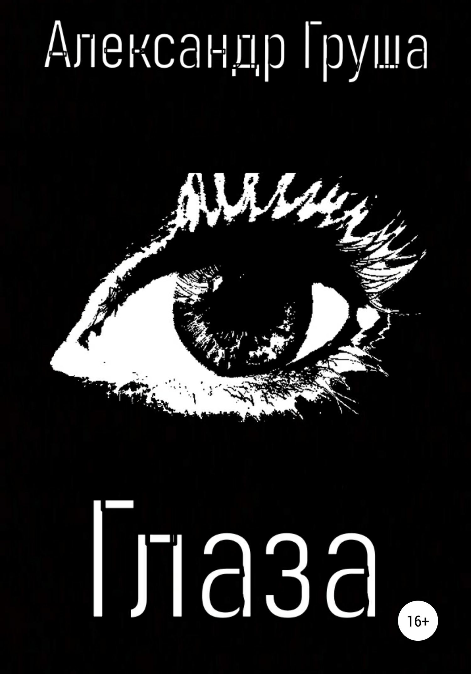 Читать книгу Глаза автор: Александр Константинович Груша