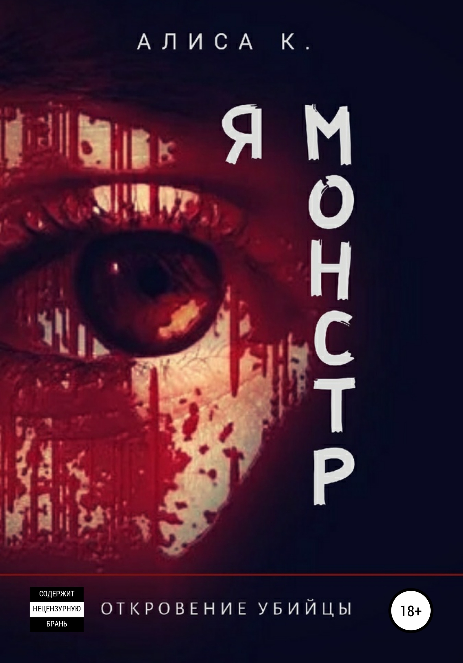 Читать книгу Я монстр автор: Алиса  К.