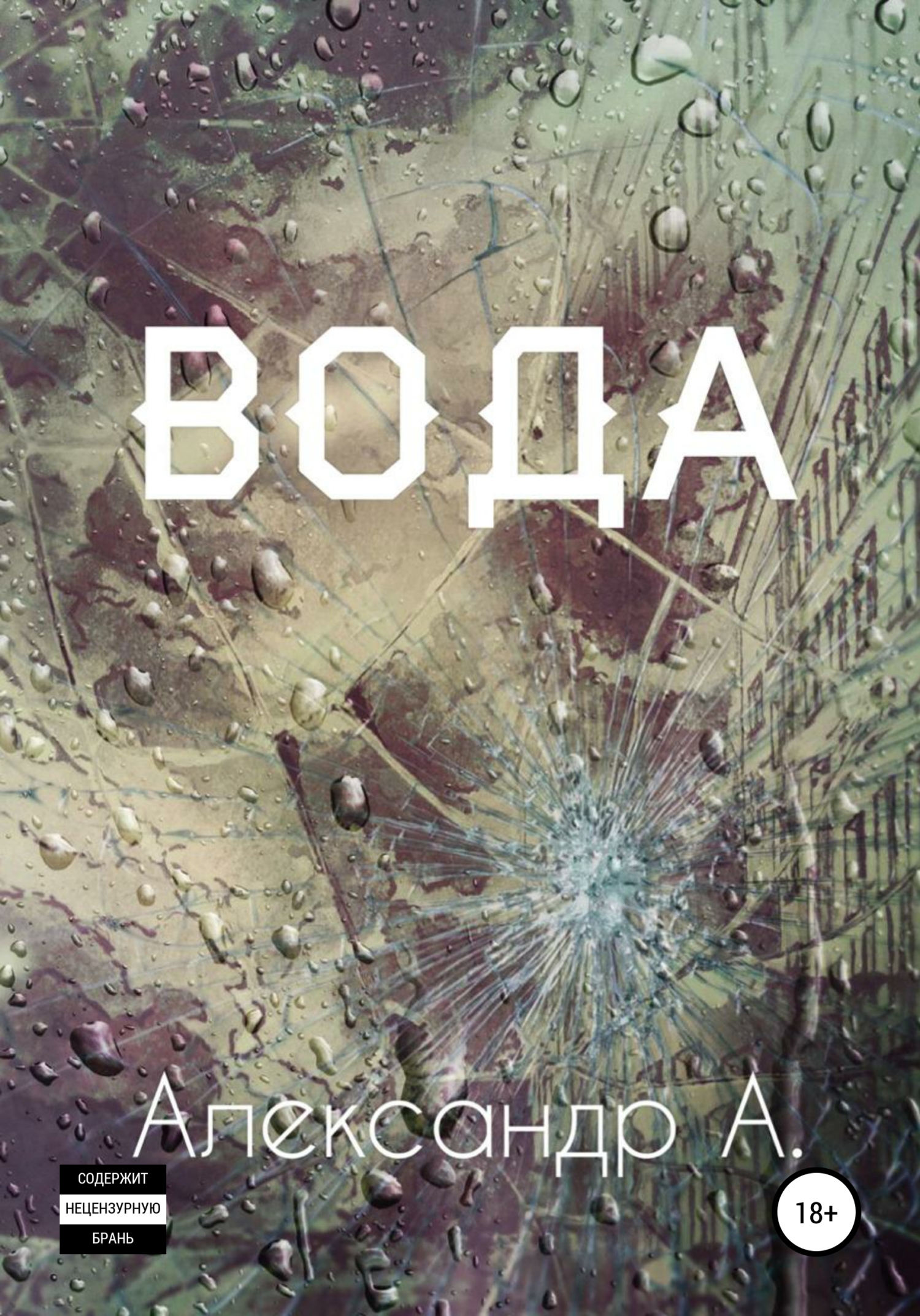 Читать книгу Вода автор: Александр  А.