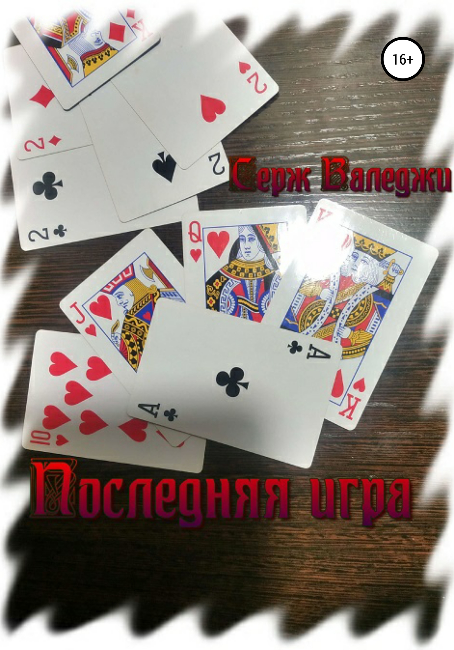 Читать книгу Последняя игра автор: Серж  Валеджи