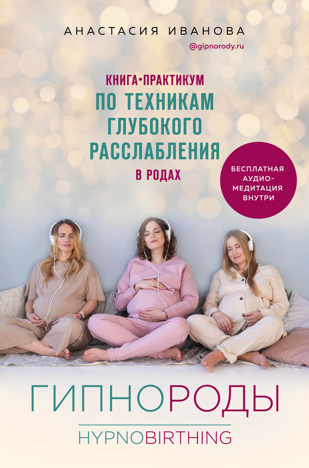 Читать книгу Гипнороды. Книга-практикум по техникам глубокого расслабления в родах автор: Анастасия Борисовна Иванова