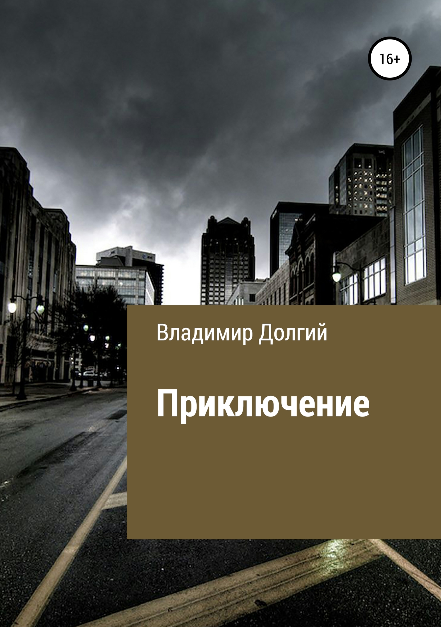 Читать книгу Приключение автор: Владимир Матвеевич Долгий