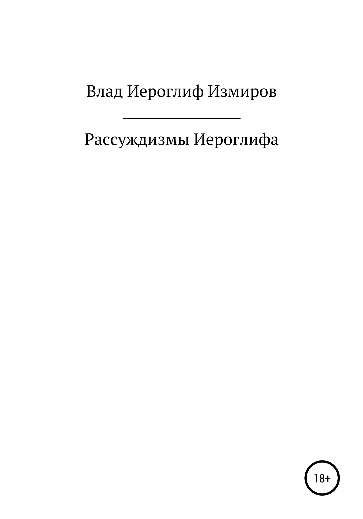 Читать книгу Рассуждизмы Иероглифа автор: Влад  Иероглиф Измиров