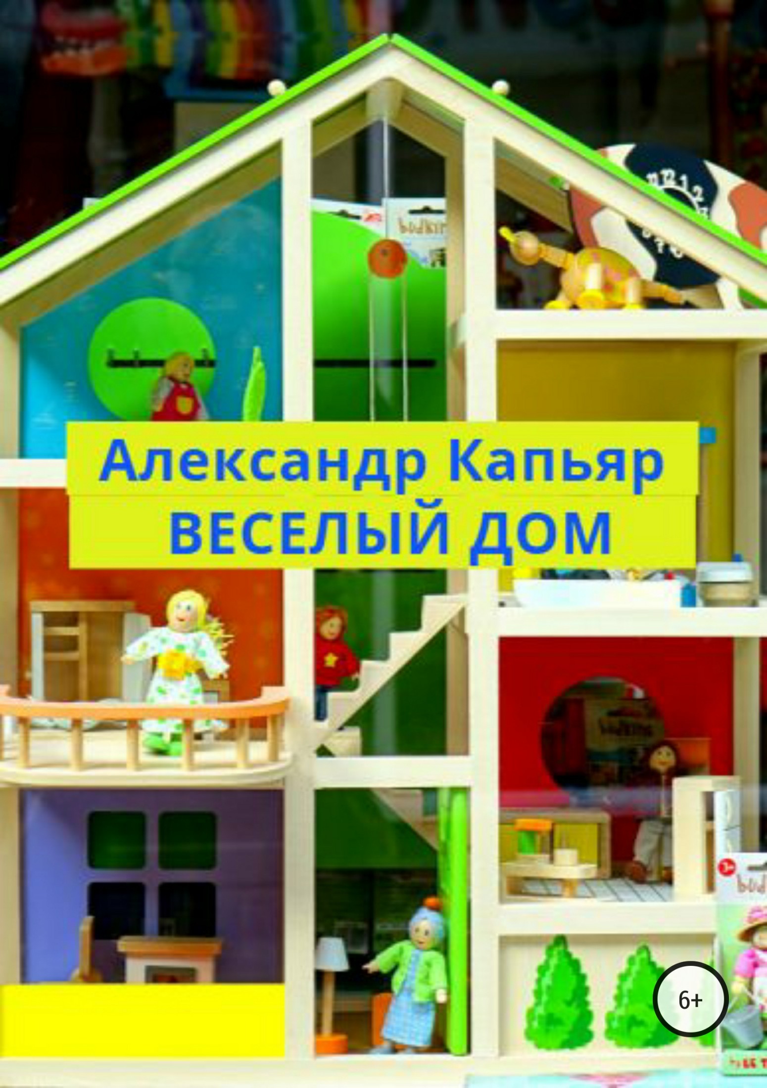 Читать книгу Веселый дом автор: Александр  Капьяр