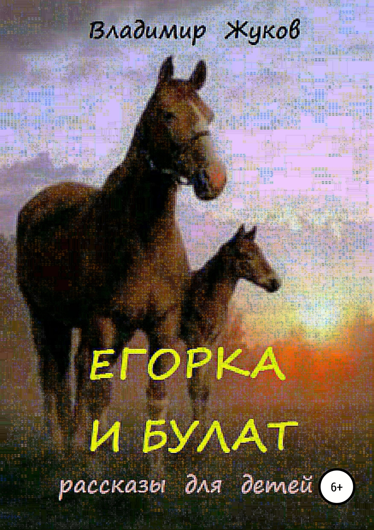 Читать книгу Егорка и Булат автор: Владимир Александрович Жуков