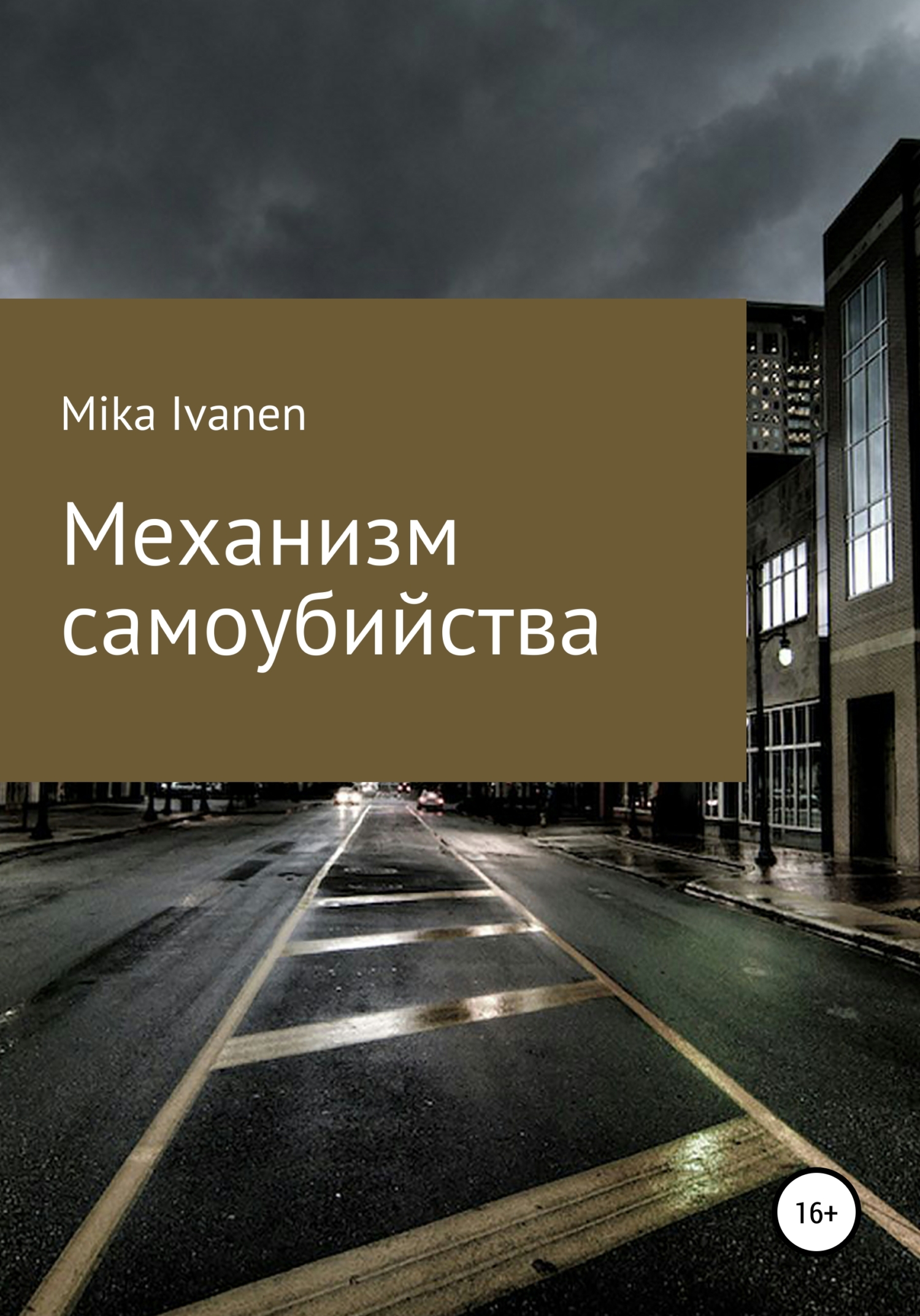 Читать книгу Механизм самоубийства автор: Mika  Ivanen