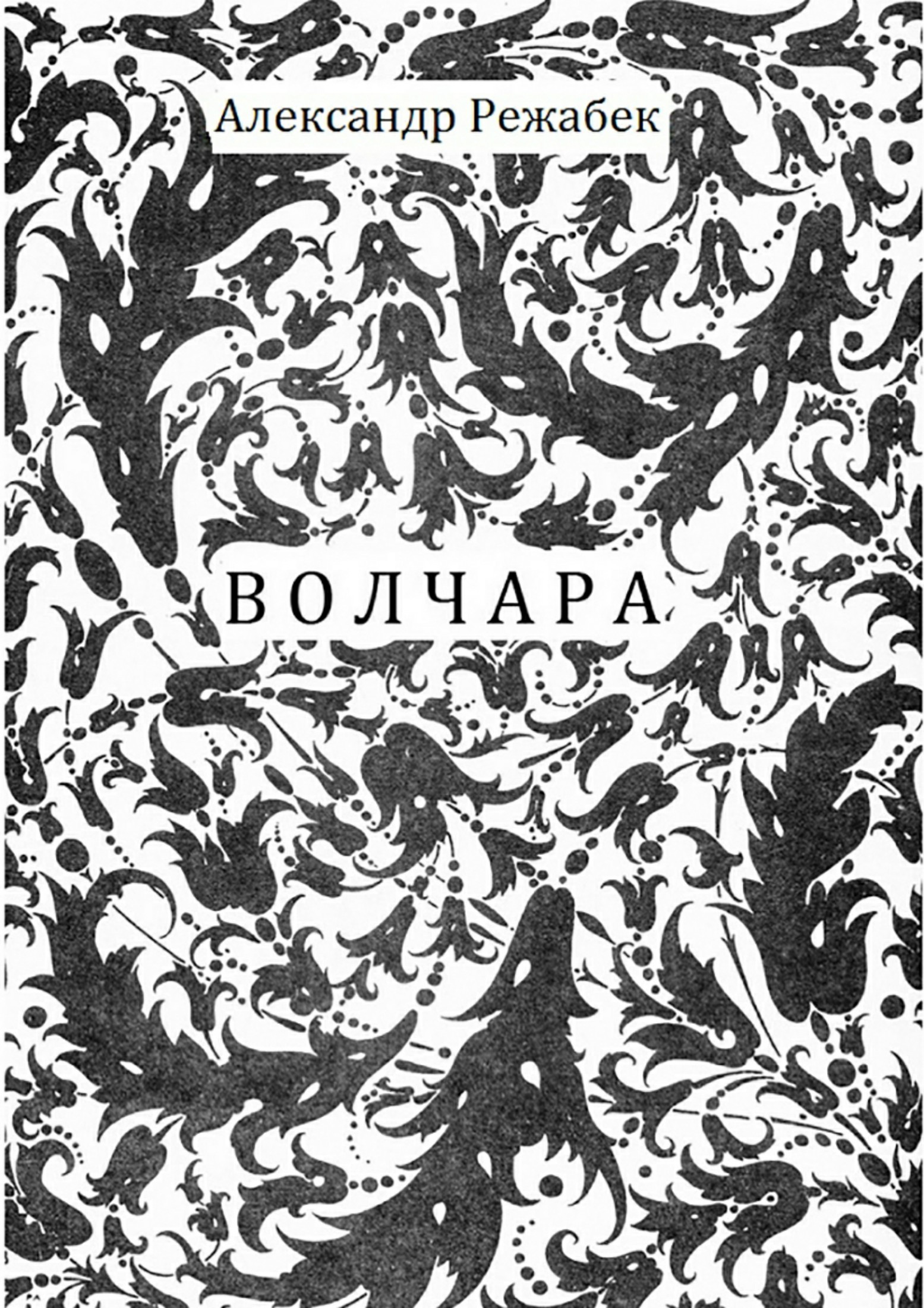 Читать книгу Волчара автор: Александр Евгеньевич Режабек