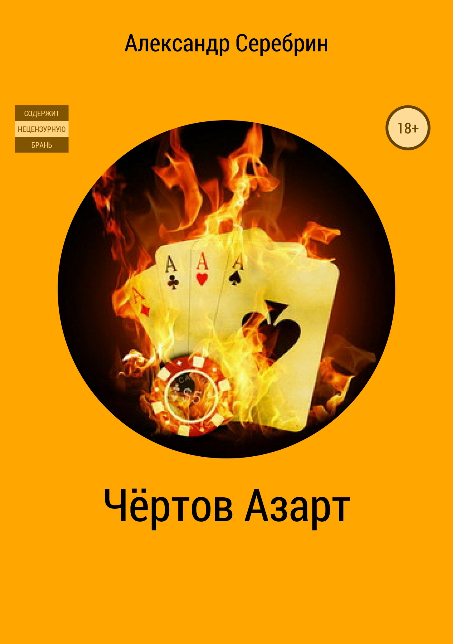 Читать книгу Чёртов азарт автор: Александр  Серебрин